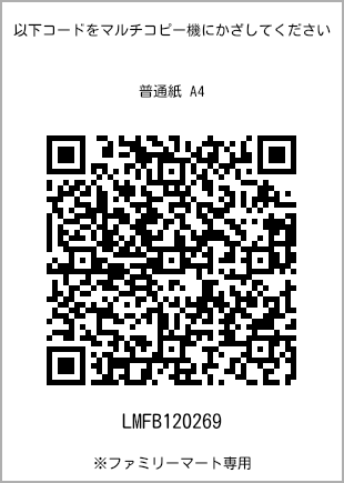 サイズ普通紙 A4、プリント番号[LMFB120269]のQRコード。ファミリーマート専用