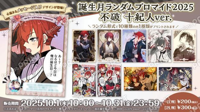 クロケスタ 誕生月ランダムブロマイド2025 不破 十紀人ver.