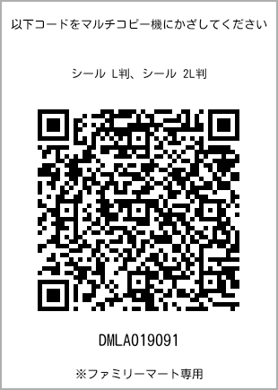 サイズシール L判、プリント番号[DMLA019091]のQRコード。ファミリーマート専用