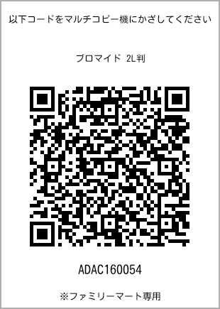 サイズブロマイド 2L判、プリント番号[ADAC160054]のQRコード。ファミリーマート専用