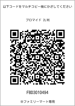 7 寸照片，扫描二维码查看打印号码[FBD3010494]。全家便利店独家销售。