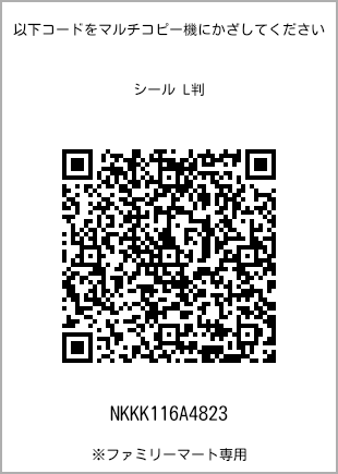 サイズシール L判、プリント番号[NKKK116A4823]のQRコード。ファミリーマート専用