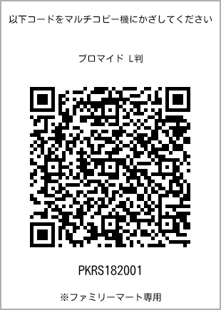 サイズブロマイド L判、プリント番号[PKRS182001]のQRコード。ファミリーマート専用