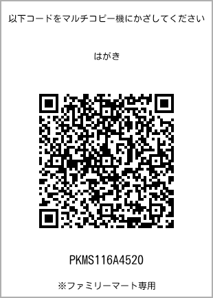 サイズはがき、プリント番号[PKMS116A4520]のQRコード。ファミリーマート専用