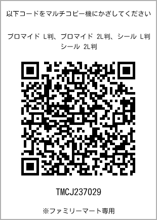 サイズブロマイド L判、プリント番号[TMCJ237029]のQRコード。ファミリーマート専用