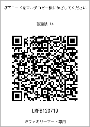 サイズ普通紙 A4、プリント番号[LMFB120719]のQRコード。ファミリーマート専用