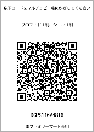 サイズブロマイド L判、プリント番号[DGPS116A4816]のQRコード。ファミリーマート専用