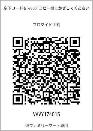 サイズブロマイド L判、プリント番号[VAVY174015]のQRコード。ファミリーマート専用