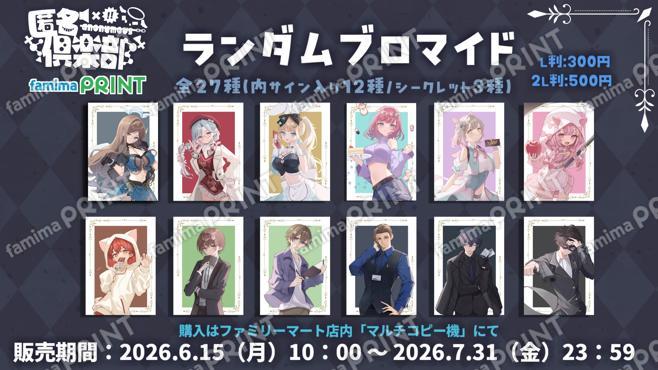匿名倶楽部 ランダムブロマイド