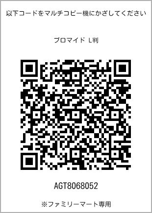 サイズブロマイド L判、プリント番号[AGT8068052]のQRコード。ファミリーマート専用