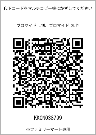 サイズブロマイド L判、プリント番号[KKCN038799]のQRコード。ファミリーマート専用