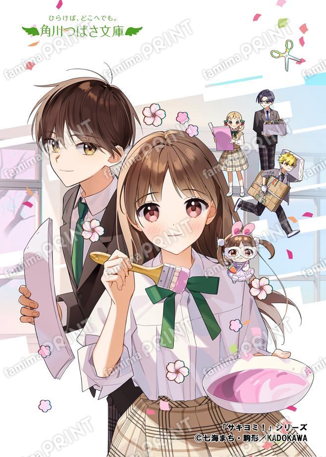 角川つばさ文庫★シリーズ完結記念★サキヨミ！（13） 二人の絆に試練のとき!?