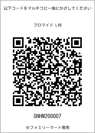 サイズブロマイド L判、プリント番号[GNHM200007]のQRコード。ファミリーマート専用