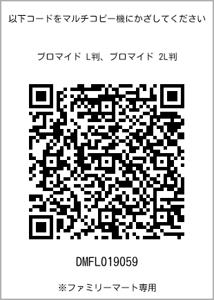 サイズブロマイド L判、プリント番号[DMFL019059]のQRコード。ファミリーマート専用