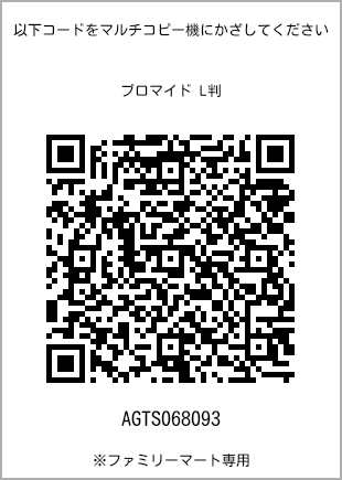 サイズブロマイド L判、プリント番号[AGTS068093]のQRコード。ファミリーマート専用