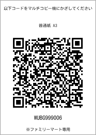 サイズ普通紙 A3、プリント番号[WUBG999006]のQRコード。ファミリーマート専用