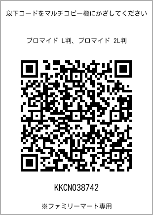 サイズブロマイド L判、プリント番号[KKCN038742]のQRコード。ファミリーマート専用
