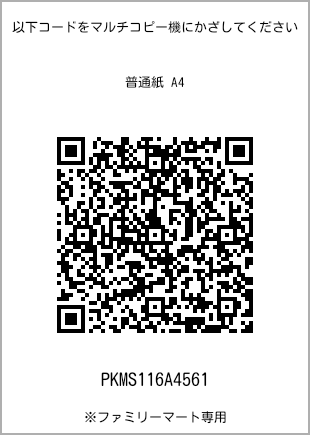 サイズ普通紙 A4、プリント番号[PKMS116A4561]のQRコード。ファミリーマート専用