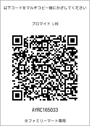 サイズブロマイド L判、プリント番号[AYRC165033]のQRコード。ファミリーマート専用