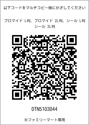 サイズブロマイド L判、プリント番号[DTN5103044]のQRコード。ファミリーマート専用