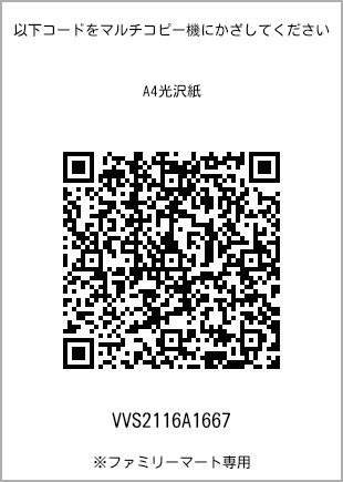 サイズA4光沢紙、プリント番号[VVS2116A1667]のQRコード。ファミリーマート専用