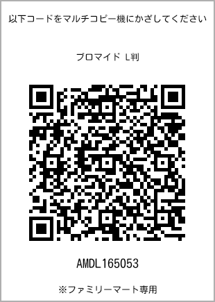 サイズブロマイド L判、プリント番号[AMDL165053]のQRコード。ファミリーマート専用