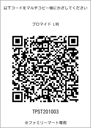 サイズブロマイド L判、プリント番号[TPST201003]のQRコード。ファミリーマート専用