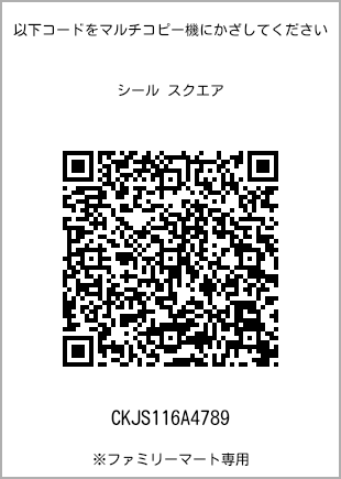 サイズシール スクエア、プリント番号[CKJS116A4789]のQRコード。ファミリーマート専用