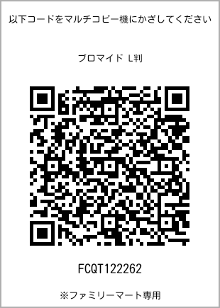 サイズブロマイド L判、プリント番号[FCQT122262]のQRコード。ファミリーマート専用