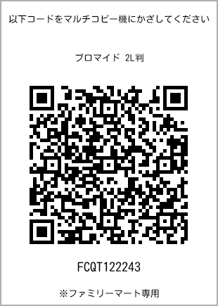 サイズブロマイド 2L判、プリント番号[FCQT122243]のQRコード。ファミリーマート専用