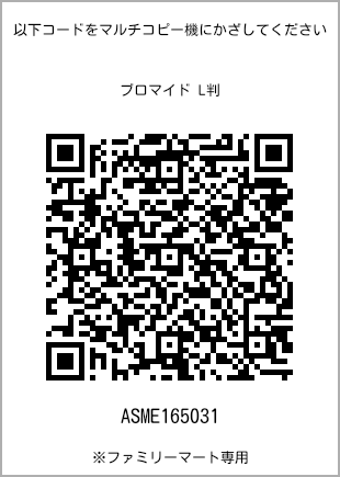 サイズブロマイド L判、プリント番号[ASME165031]のQRコード。ファミリーマート専用