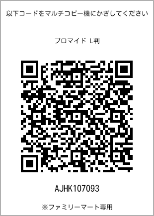 サイズブロマイド L判、プリント番号[AJHK107093]のQRコード。ファミリーマート専用