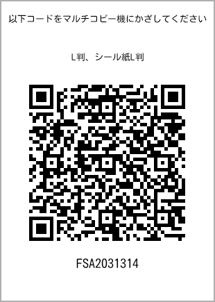 サイズブロマイド L判、プリント番号[FSA2031314]のQRコード。ファミリーマート専用