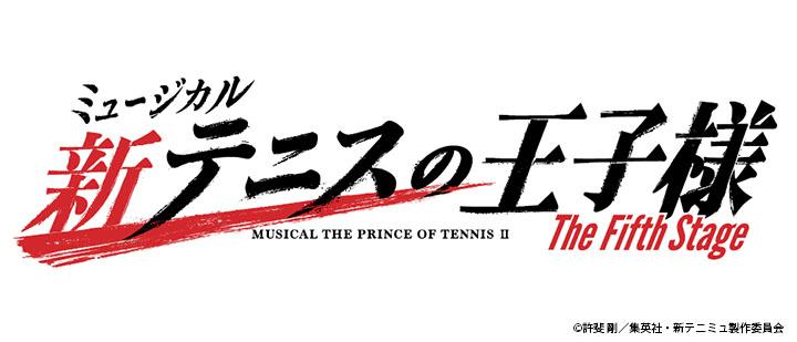 ミュージカル『新テニスの王子様』The Fifth Stage