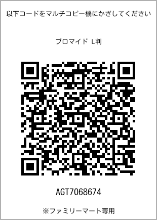 サイズブロマイド L判、プリント番号[AGT7068674]のQRコード。ファミリーマート専用