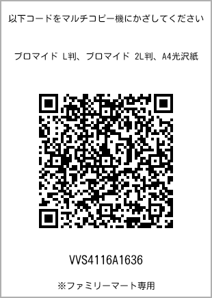 サイズブロマイド L判、プリント番号[VVS4116A1636]のQRコード。ファミリーマート専用