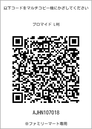 サイズブロマイド L判、プリント番号[AJHN107018]のQRコード。ファミリーマート専用