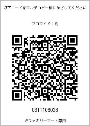 サイズブロマイド L判、プリント番号[CBTT108028]のQRコード。ファミリーマート専用