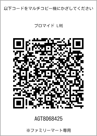 サイズブロマイド L判、プリント番号[AGT8068425]のQRコード。ファミリーマート専用