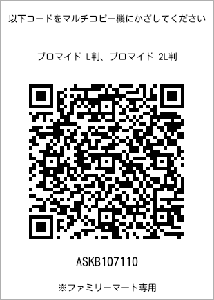サイズブロマイド L判、プリント番号[ASKB107110]のQRコード。ファミリーマート専用