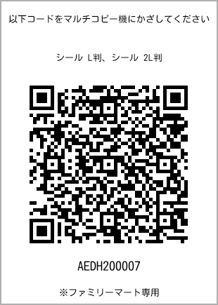 サイズシール L判、プリント番号[AEDH200007]のQRコード。ファミリーマート専用