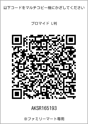 サイズブロマイド L判、プリント番号[AKSR165193]のQRコード。ファミリーマート専用