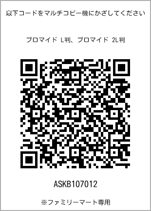 L-size bromide print, QR code for print number [ASKB107012]. FamilyMart exclusive.