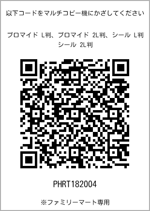 サイズブロマイド L判、プリント番号[PHRT182004]のQRコード。ファミリーマート専用