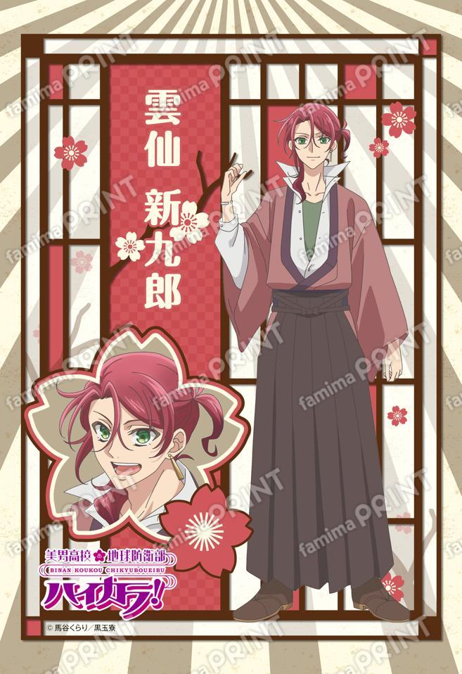 美男高校地球防衛部ハイカラ！ 美男高校地球防衛部ハイカラ！(雲仙新