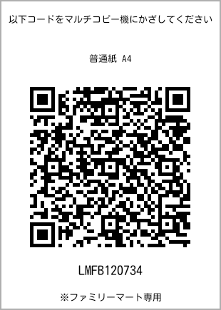 サイズ普通紙 A4、プリント番号[LMFB120734]のQRコード。ファミリーマート専用