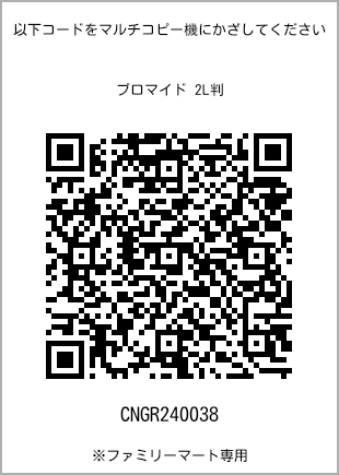 サイズブロマイド 2L判、プリント番号[CNGR240038]のQRコード。ファミリーマート専用