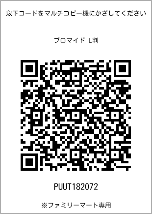 サイズブロマイド L判、プリント番号[PUUT182072]のQRコード。ファミリーマート専用