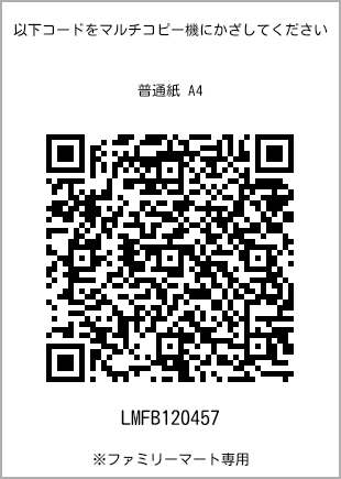 サイズ普通紙 A4、プリント番号[LMFB120457]のQRコード。ファミリーマート専用