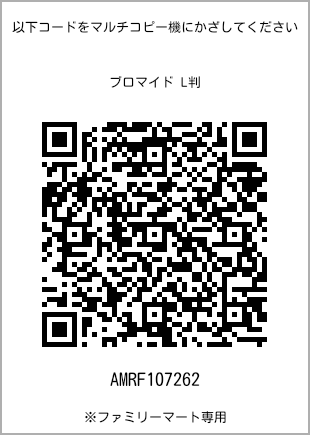 サイズブロマイド L判、プリント番号[AMRF107262]のQRコード。ファミリーマート専用